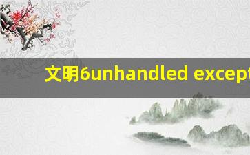 文明6unhandled exception